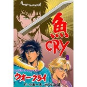 魚CRY 3（グループ・ゼロ） [電子書籍]