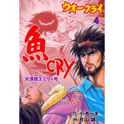魚CRY 4（グループ・ゼロ） [電子書籍]