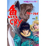 魚CRY 5（グループ・ゼロ） [電子書籍]