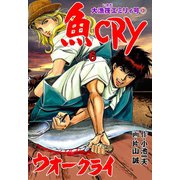 魚CRY 6（グループ・ゼロ） [電子書籍]