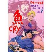 魚CRY 7（グループ・ゼロ） [電子書籍]