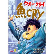 魚CRY 8（グループ・ゼロ） [電子書籍]