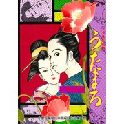 小野双葉単行本未収録作品集 1 うたまろ（グループ・ゼロ） [電子書籍]