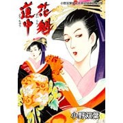 小野双葉単行本未収録作品集 2 花魁道中（グループ・ゼロ） [電子書籍]