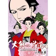 小野双葉単行本未収録作品集 3 大奥の花道（グループ・ゼロ） [電子書籍]