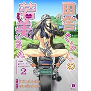 田舎ぐらしの若美さん （2）（eBookJapan Plus） [電子書籍]