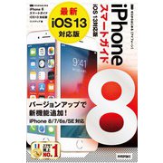 ゼロからはじめる iPhone 8 スマートガイド iOS 13対応版（技術評論社） [電子書籍]
