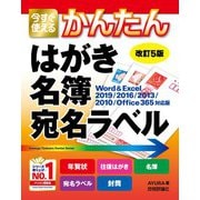 今すぐ使えるかんたん はがき 名簿 宛名ラベル（改訂5版）（技術評論社） [電子書籍]