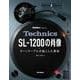 Technics SL-1200の肖像 ターンテーブルが起こした革命（リットーミュージック） [電子書籍]