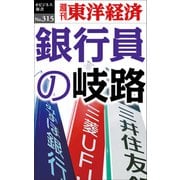 銀行員の岐路―週刊東洋経済eビジネス新書 No.315（東洋経済新報社） [電子書籍]