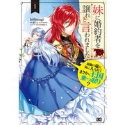 妹に婚約者を譲れと言われました 最強の竜に気に入られてまさかの王国乗っ取り？ 1（KADOKAWA） [電子書籍]