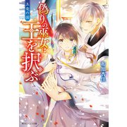 五竜の国 偽りの巫女は王を択ぶ【電子特典付き】（KADOKAWA） [電子書籍]