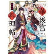 一華後宮料理帖 第十品【電子特典付き】（KADOKAWA） [電子書籍]