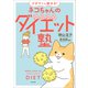 ズボラでも痩せる！ ネコちゃんのゆるゆるダイエット塾（KADOKAWA） [電子書籍]