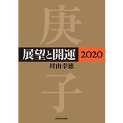 展望と開運2020【電子特典付】（KADOKAWA） [電子書籍]