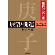 展望と開運2020 無料お試し版（KADOKAWA） [電子書籍]