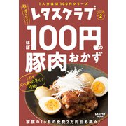 レタスクラブ Special edition ほぼ100円の豚肉おかず（KADOKAWA） [電子書籍]