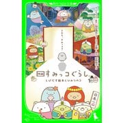 映画 すみっコぐらし とびだす絵本とひみつのコ（KADOKAWA） [電子書籍]