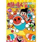太鼓の達人 どんかつ おもしろブック（KADOKAWA Game Linkage） [電子書籍]