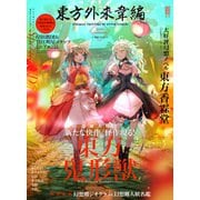 東方外來韋編 Strange Creators of Outer World. 2019 Autumn！（KADOKAWA） [電子書籍]