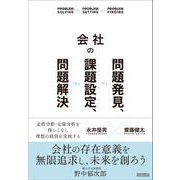 会社の問題発見、課題設定、問題解決（クロスメディア・パブリッシング） [電子書籍]