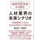 採用100年史から読む 人材業界の未来シナリオ（クロスメディア・パブリッシング） [電子書籍]
