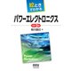 絵ときでわかる パワーエレクトロニクス（改訂2版）（オーム社） [電子書籍]