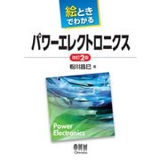 絵ときでわかる パワーエレクトロニクス（改訂2版）（オーム社） [電子書籍]