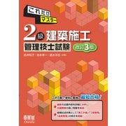 これだけマスター 2級建築施工管理技士試験（改訂3版）（オーム社） [電子書籍]
