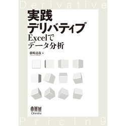 ヨドバシ Com 実践デリバティブ Excelでデータ分析 オーム社 電子書籍 通販 全品無料配達