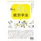 使える51の統計手法（オーム社） [電子書籍]
