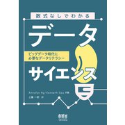 数式なしでわかるデータサイエンス ビッグデータ時代に必要なデータリテラシー（オーム社） [電子書籍]