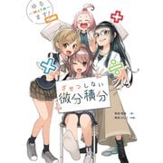 ゆるます！ ざせつしない微分積分（オーム社） [電子書籍]