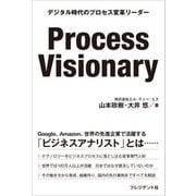 Process Visionary――デジタル時代のプロセス変革リーダー（プレジデント社） [電子書籍]