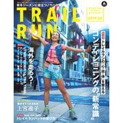 マウンテンスポーツマガジン トレイルラン 2019/20 秋冬号（山と溪谷社） [電子書籍]