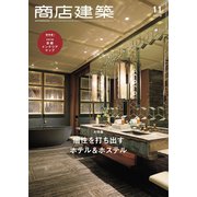 商店建築 2019年11月号（商店建築社） [電子書籍]