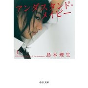 アンダスタンド・メイビー（上）（中央公論新社） [電子書籍]