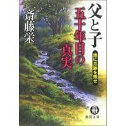 父と子 五十年目の真実 地に爪跡を残せ（新装版）（徳間書店） [電子書籍]