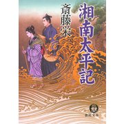 湘南太平記（新装版）（徳間書店） [電子書籍]