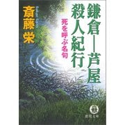 鎌倉ー芦屋殺人紀行（新装版）（徳間書店） [電子書籍]