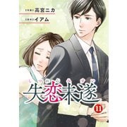 失恋未遂 ：11（双葉社） [電子書籍]