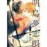 明烏夢恋唄 分冊版 ： 1（双葉社） [電子書籍]