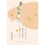 もう泣かない電気毛布は裏切らない（日経BP社） [電子書籍]