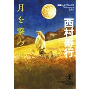 月を撃つ男（光文社） [電子書籍]
