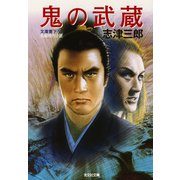 鬼の武蔵（光文社） [電子書籍]