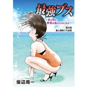 最強ブス～金も男も世界は私のためにある～ 2（小学館） [電子書籍]