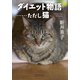 ダイエット物語・・・・・・ただし猫（中央公論新社） [電子書籍]