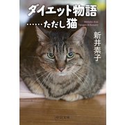 ダイエット物語・・・・・・ただし猫（中央公論新社） [電子書籍]
