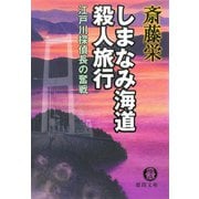 しまなみ海道殺人旅行（新装版）（徳間書店） [電子書籍]