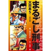 まるごし刑事 大合本 5（ゴマブックス） [電子書籍]